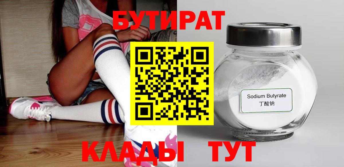 Бутират 1.4BDO Новый Уренгой